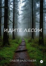 Идите лесом