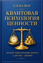 КВАНТОВАЯ ЭКОНОМИКА ЦЕННОСТИ.  Почему одни продают дорого, а другие — дёшево.