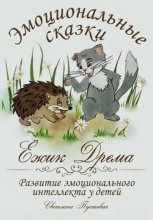 Ежик Дрёма. Эмоциональные сказки