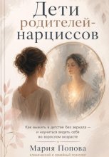 «Дети родителей-нарциссов» Как выжить в детстве без зеркала — и научиться видеть себя во взрослом возрасте