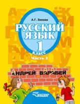 Русский язык. 1 класс. Часть 3