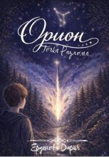 Орион. Точка разлома
