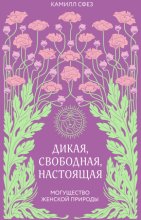 Дикая, свободная, настоящая. Могущество женской природы
