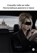 Спасибо тебе за тебя. Неслучайные диалоги в такси
