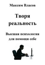 Творя реальность