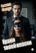 Грани твоей власти