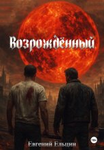 Возрождённый