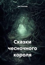 Сказки чесночного короля