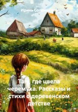 Там, где цвела черемуха. Рассказы о деревенском детстве