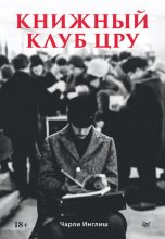 Книжный клуб ЦРУ