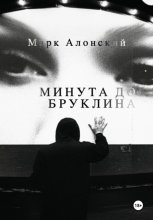 Минута до Бруклина
