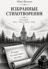 Избранные стихотворения Петра Жуликова