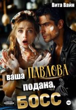 Ваша Павлова подана, босс