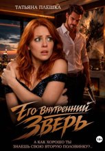 Его внутренний зверь
