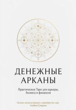 Денежные Арканы. Таро в бизнесе, работе и карьере
