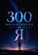 300 миллисекунд до Я