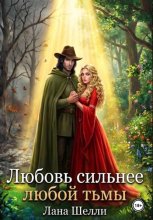 Любовь сильнее любой тьмы