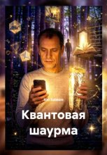 Квантовая шаурма