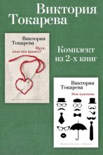Муля, кого ты привез? Мои мужчины. Комплект из 2-х книг