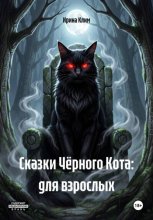 Сказки Чёрного Кота: для взрослых
