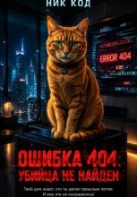 ОШИБКА 404: УБИЙЦА НЕ НАЙДЕН