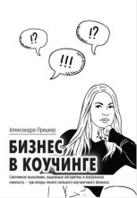 Бизнес в коучинге