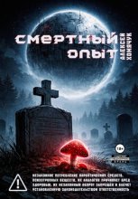 Смертный Опыт