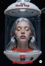Рабыня их желаний IV