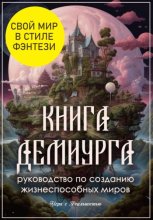 Книга Демиурга: руководство по созданию жизнеспособных миров