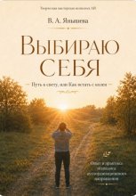 Выбираю себя. Путь к свету, или Как встать с колен