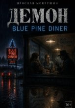 Демон Blue Pine Diner