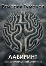 Лабиринт