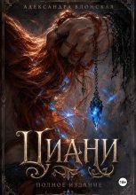 Анна из рода Циани. Полное издание