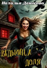 Ведьмина доля