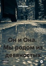 Он и Она.  Мы родом из девяностых