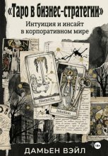 Таро в Бизнес-Стратегии. Интуиция и инсайт в корпоративном мире.