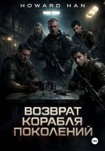 Возврат корабля поколений