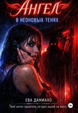 Ангел в неоновых тенях