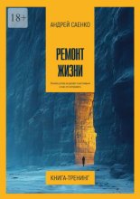 Ремонт жизни. Почему успех не делает счастливым и как это исправить