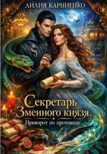 Секретарь Змеиного князя. Приворот по протоколу