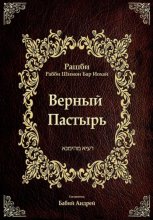 Верный  Пастырь