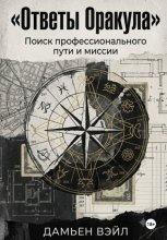 Ответы Оракула. Поиск профессионального пути и миссии