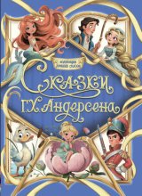 Коллекция лучших сказок. Сказки Г. Х. Андерсена