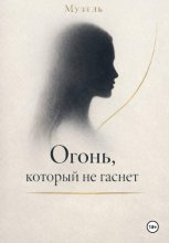 Огонь, который не гаснет