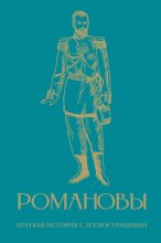 Романовы. Краткая история с иллюстрациями