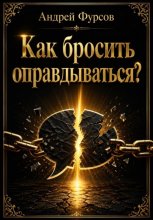 Как бросить оправдываться?