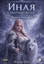 Иная. Северный ветер. Чужая в Хельгруде