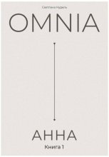 OMNIA: АННА