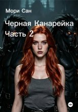 Черная канарейка. Часть 2