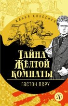 Тайна желтой комнаты